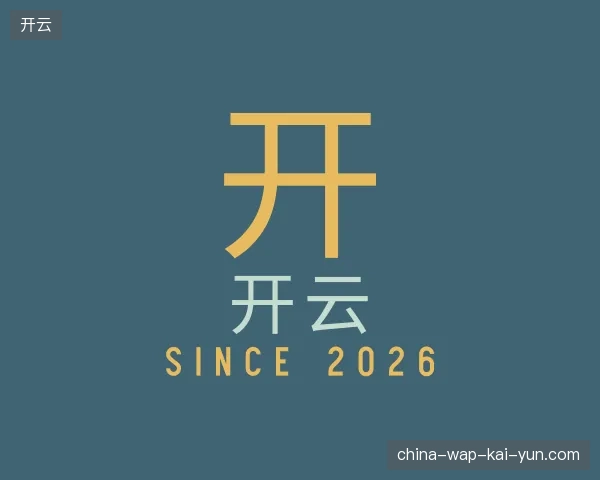 走进开云中国官网